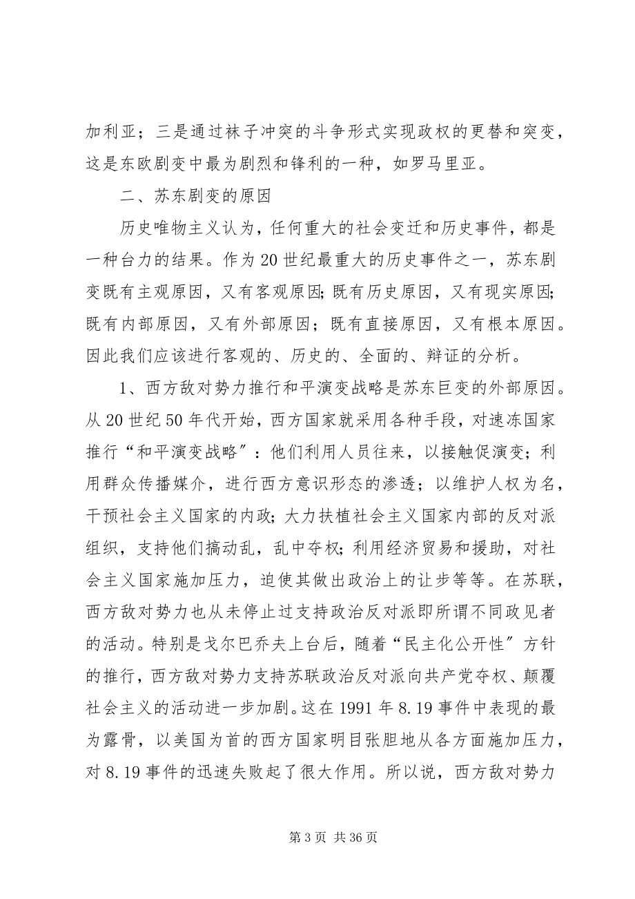 2023年对苏东巨变的思考.docx_第3页