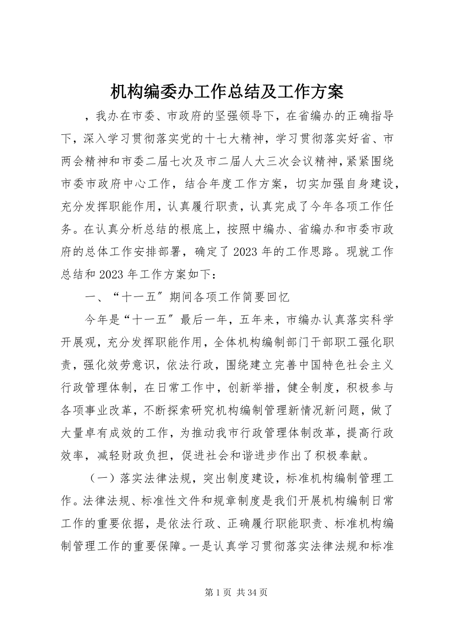 2023年机构编委办工作总结及工作计划.docx_第1页