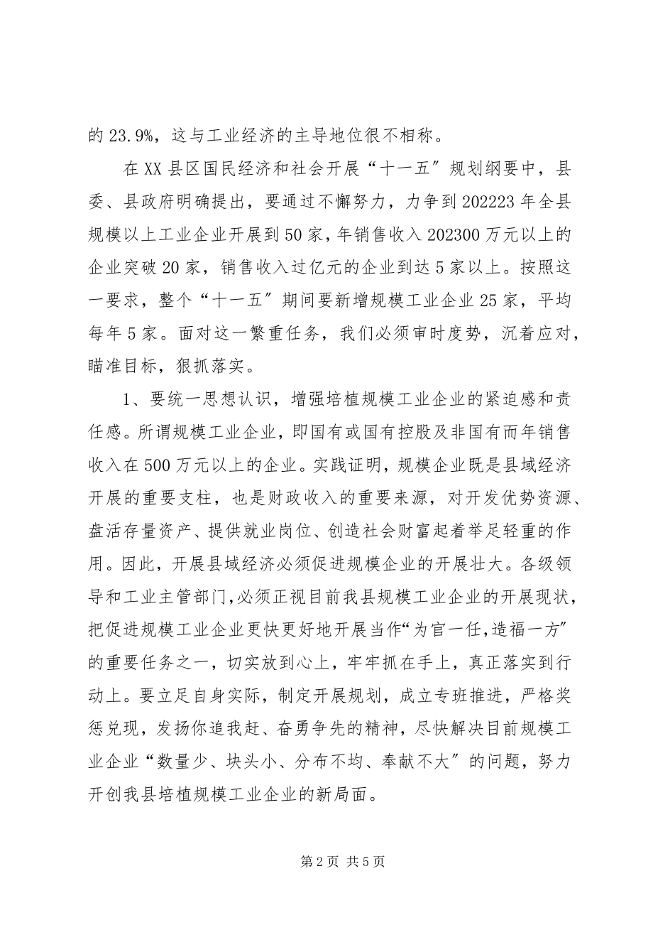 2023年培植我县规模工业企业的现状及对策.docx_第2页