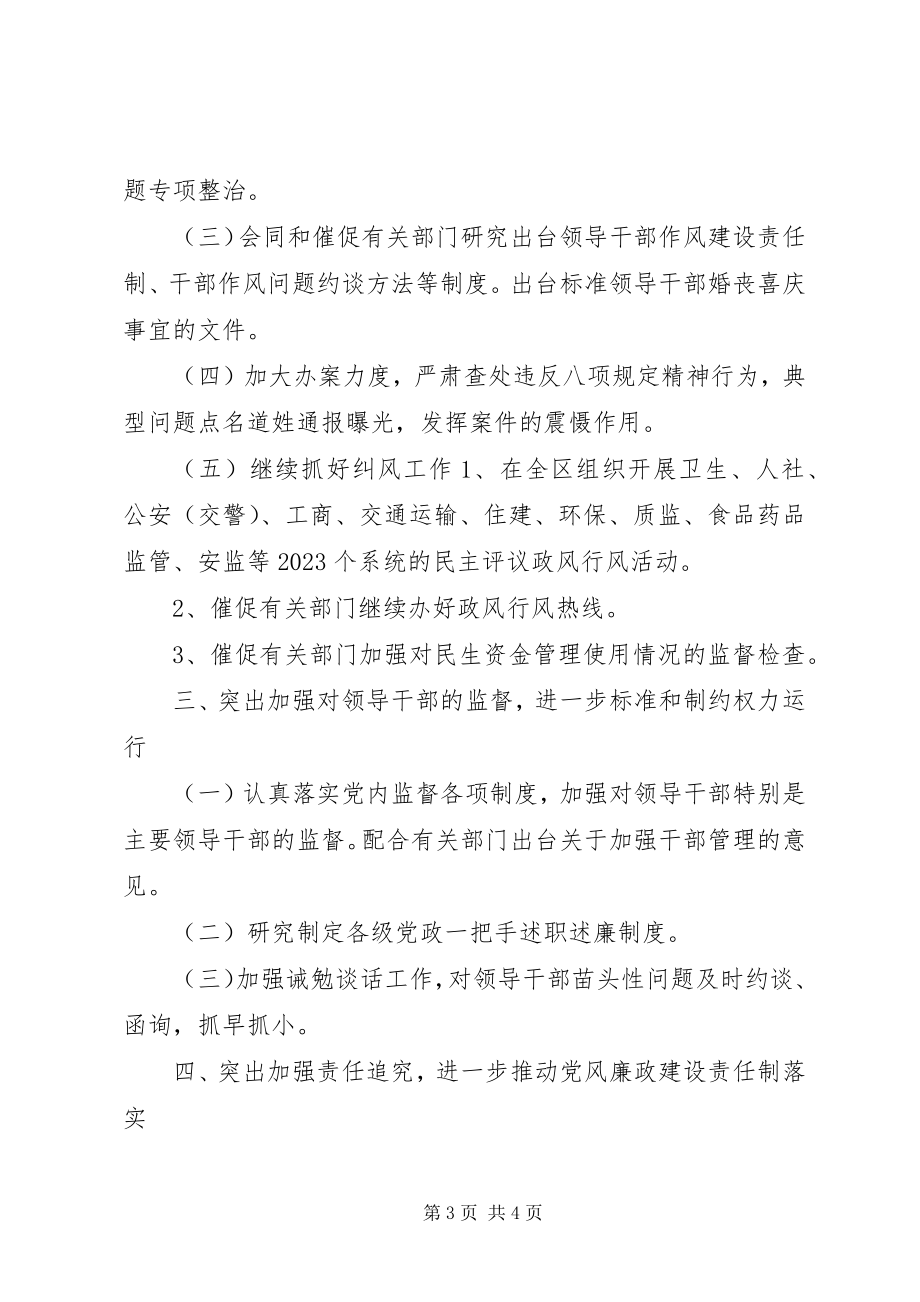 2023年全区党风政风监督工作要点.docx_第3页