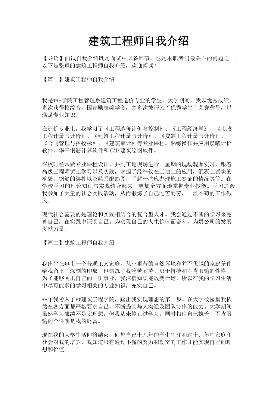 2023年建筑工程师自我介绍.doc_第1页