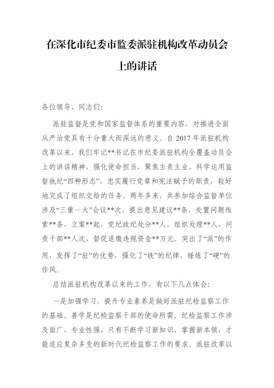 在深化市纪委市监委派驻机构改革动员会上的讲话.docx_第1页