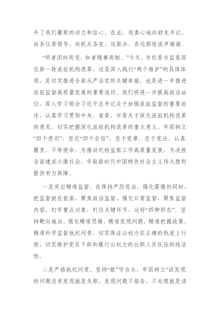 在深化市纪委市监委派驻机构改革动员会上的讲话.docx_第3页