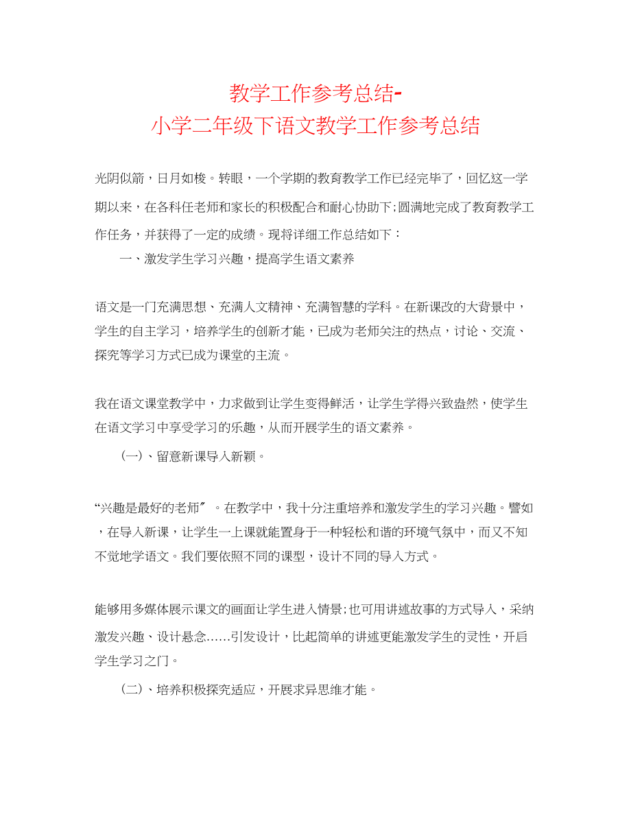 2023年教学工作总结小学二级下语文教学工作总结.docx_第1页