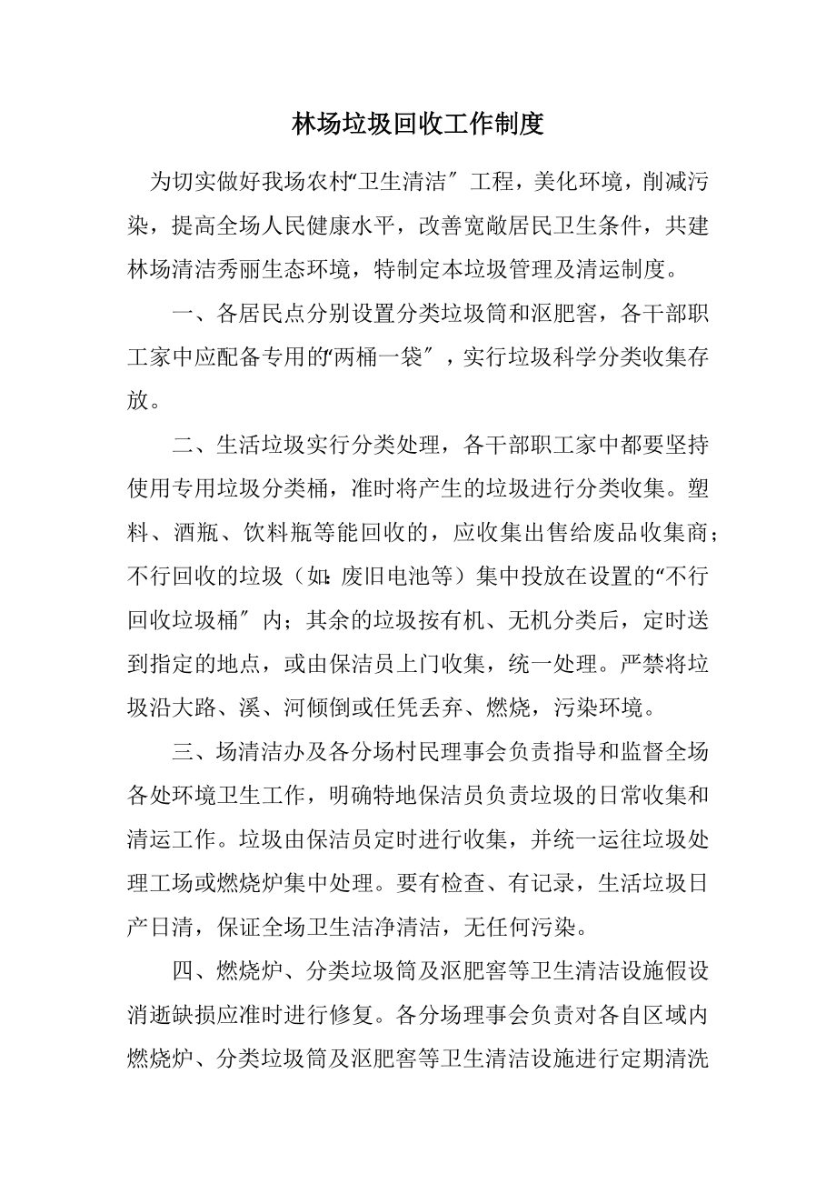 2023年林场垃圾回收工作制度.docx_第1页