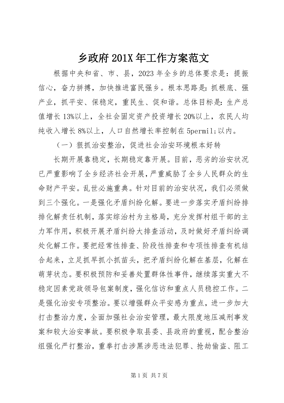 2023年乡政府工作计划3.docx_第1页