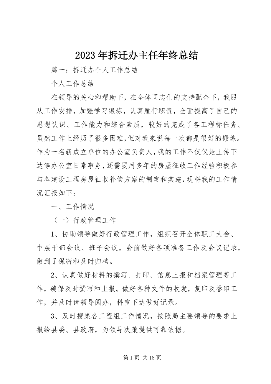 2023年拆迁办主任终总结.docx_第1页