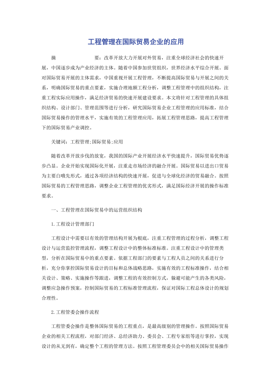 2023年项目管理在国际贸易企业的应用.docx_第1页