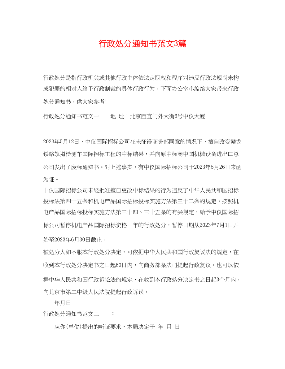 2023年行政处罚通知书3篇2.docx_第1页