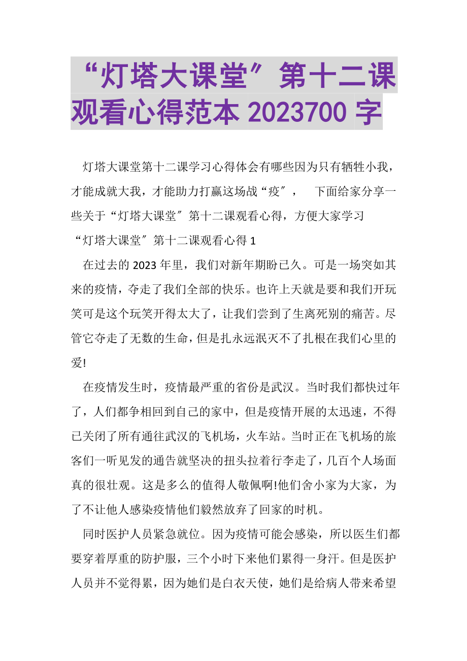 2023年灯塔大课堂第十二课观看心得范本700字.doc_第1页