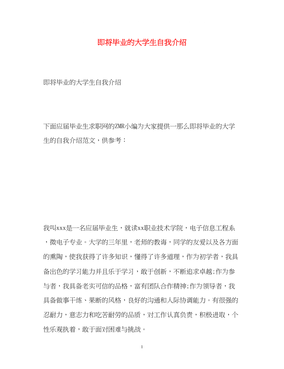 2023年即将毕业的大学生自我介绍.docx_第1页