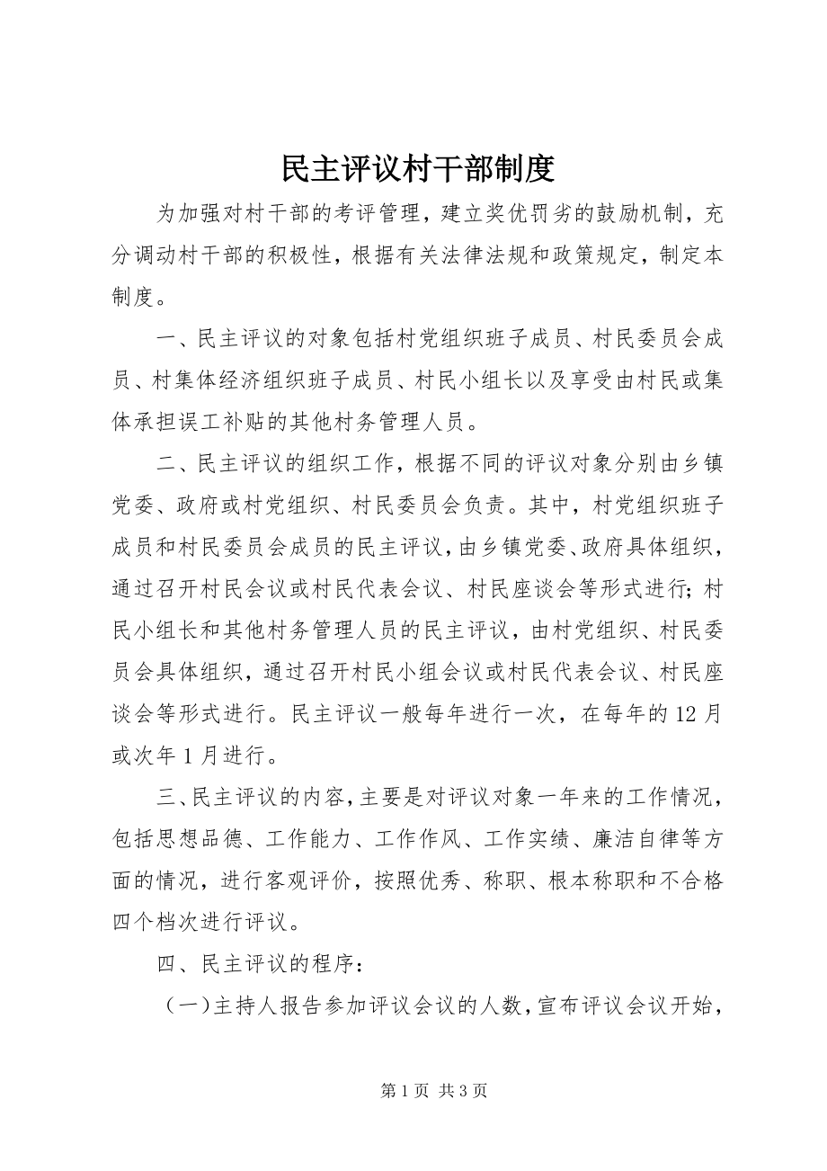 2023年民主评议村干部制度.docx_第1页