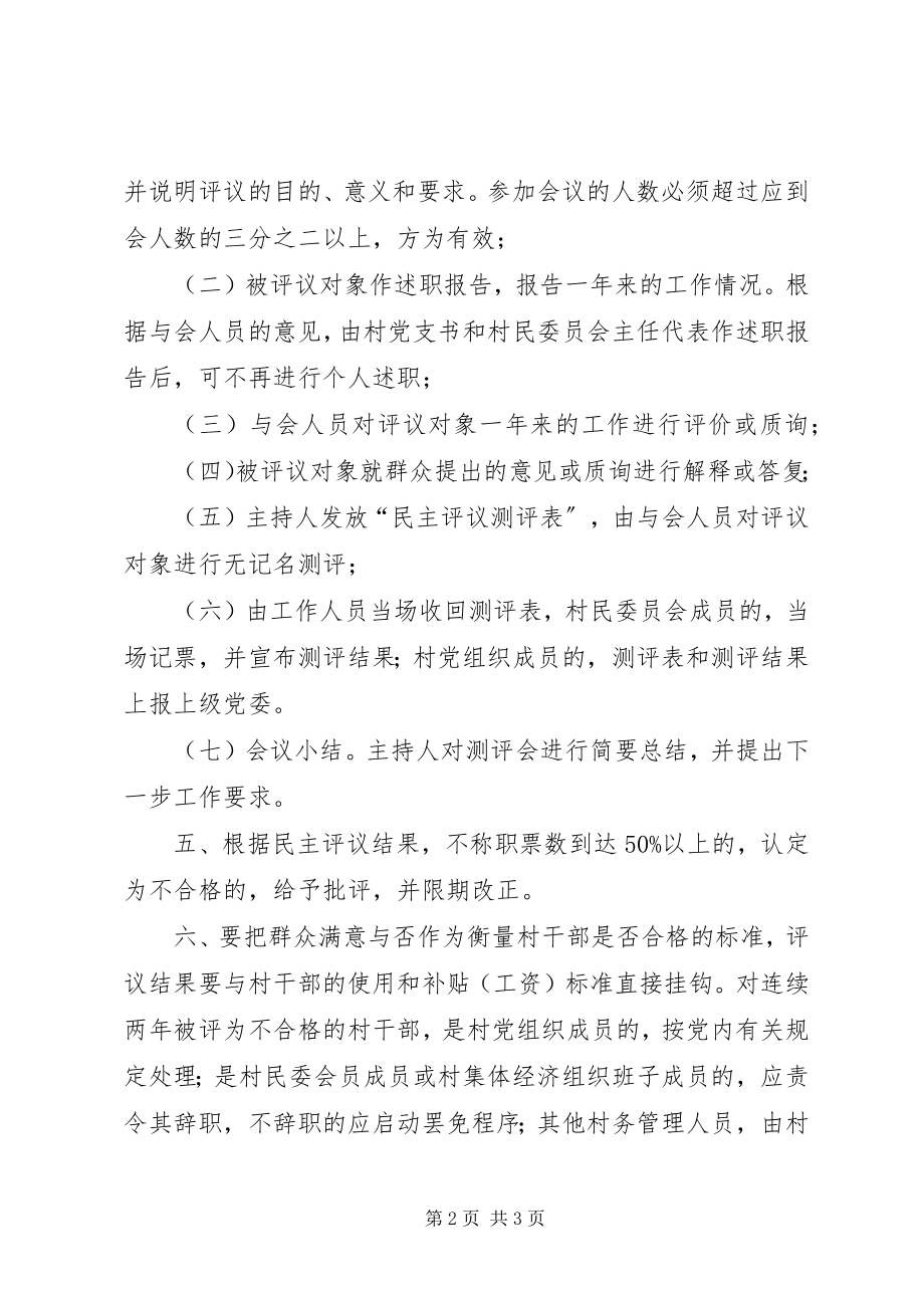 2023年民主评议村干部制度.docx_第2页