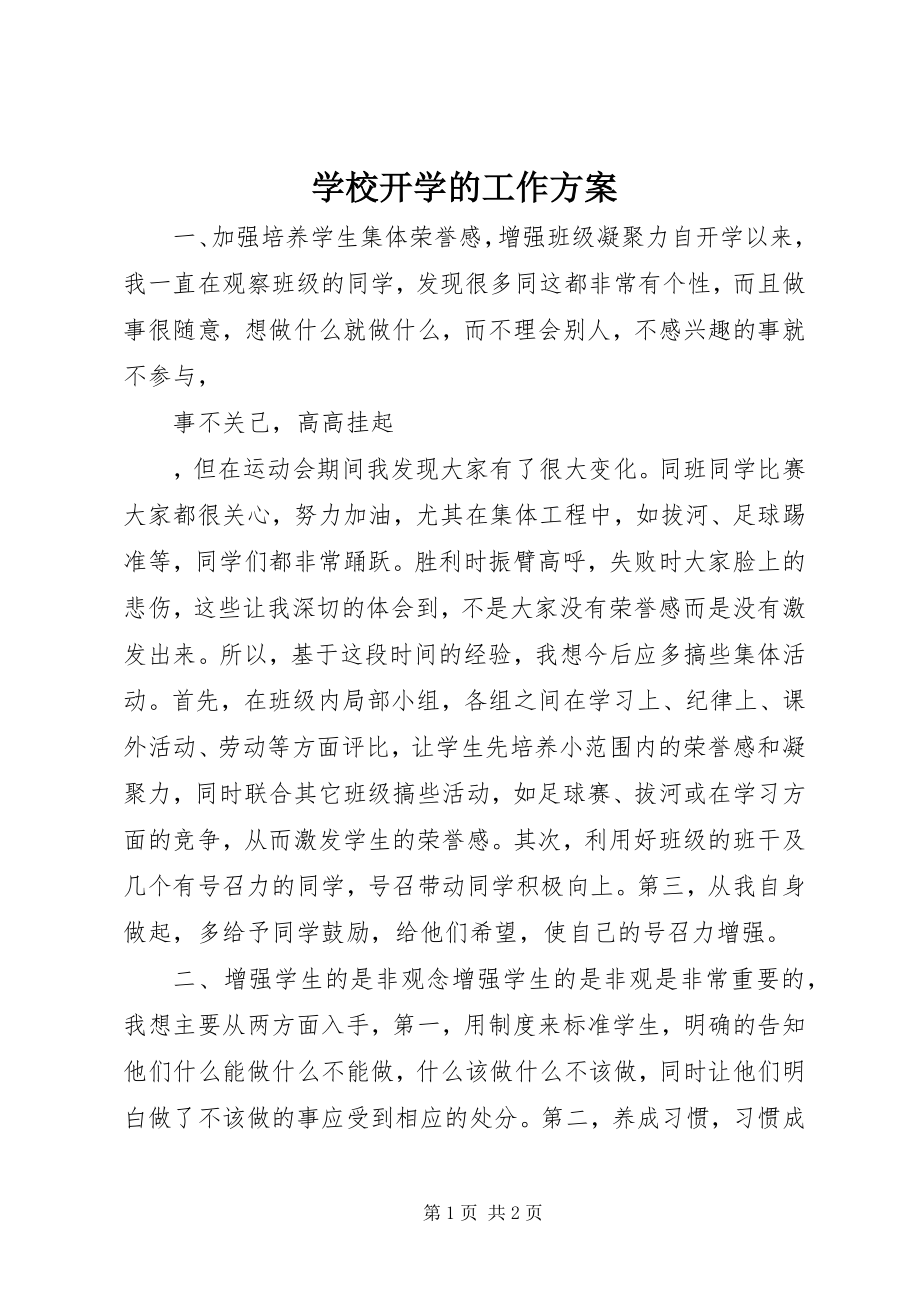 2023年学校开学的工作计划.docx_第1页