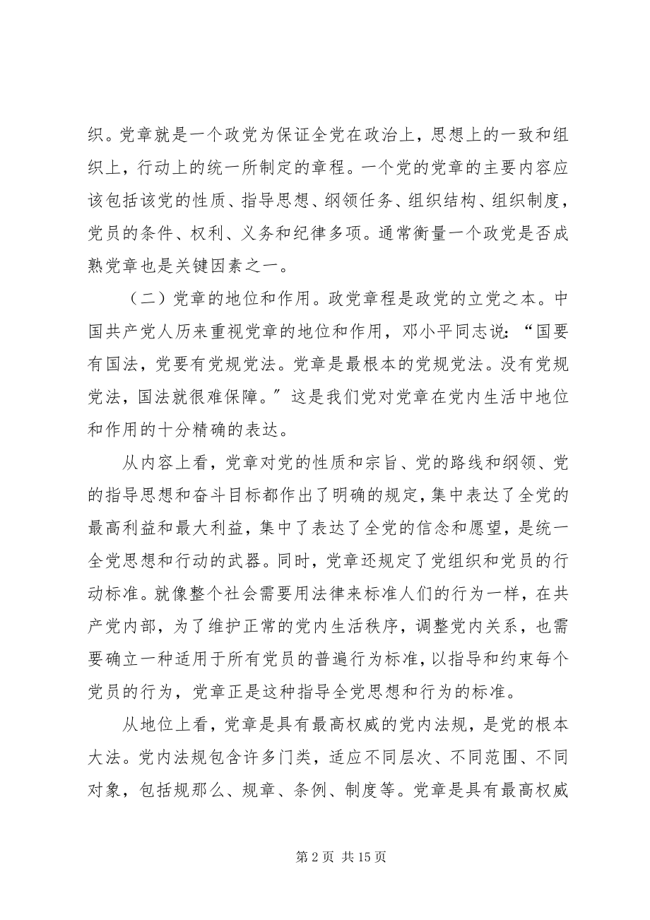 2023年党课讲稿学习尊崇党章争做合格党员新编.docx_第2页