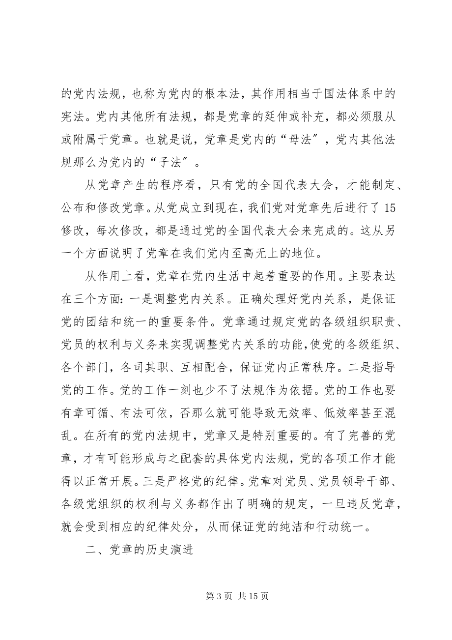 2023年党课讲稿学习尊崇党章争做合格党员新编.docx_第3页