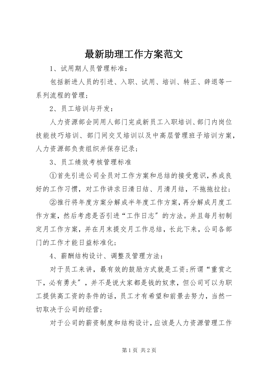 2023年助理工作计划范文.docx_第1页