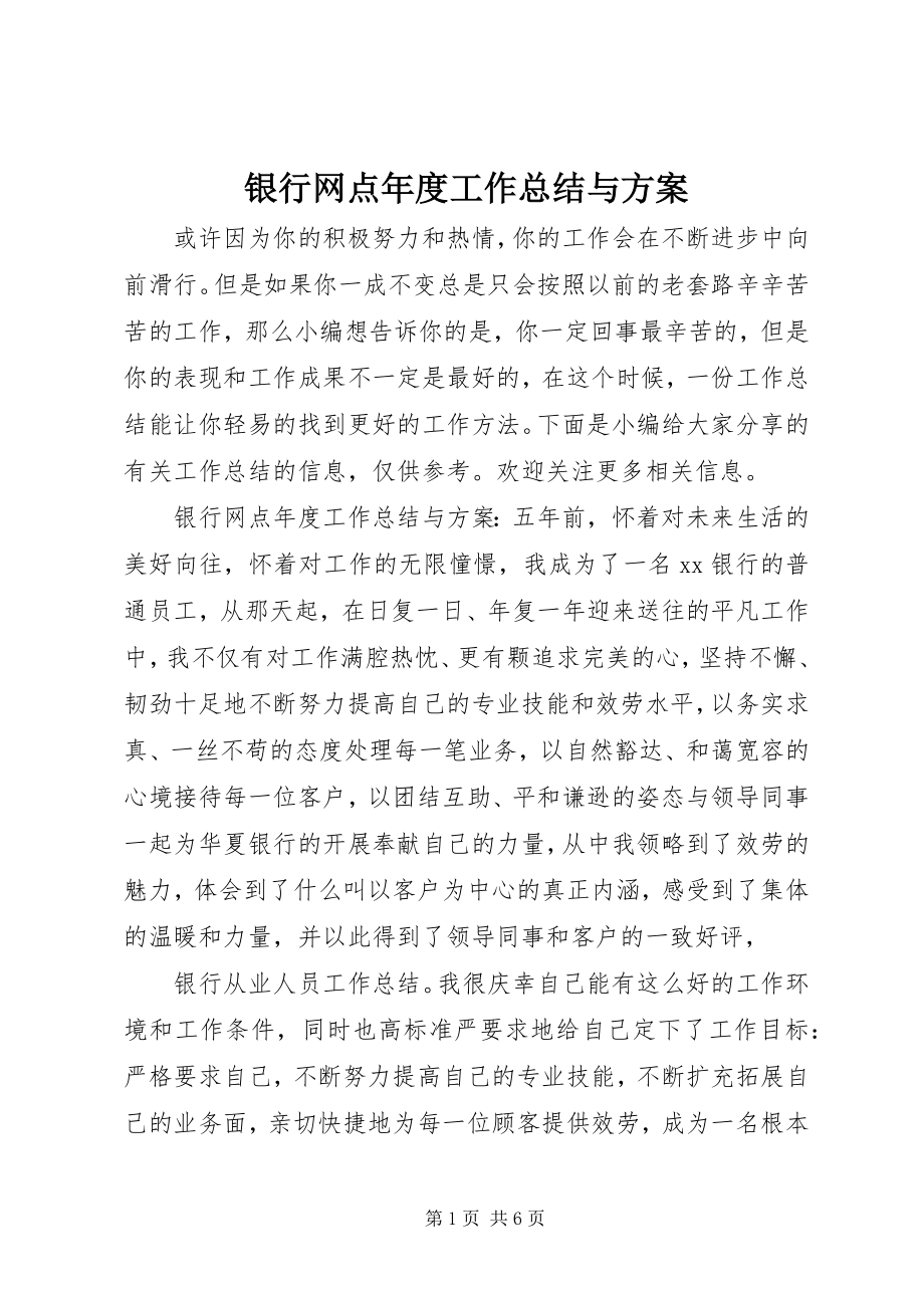 2023年银行网点年度工作总结与计划.docx_第1页