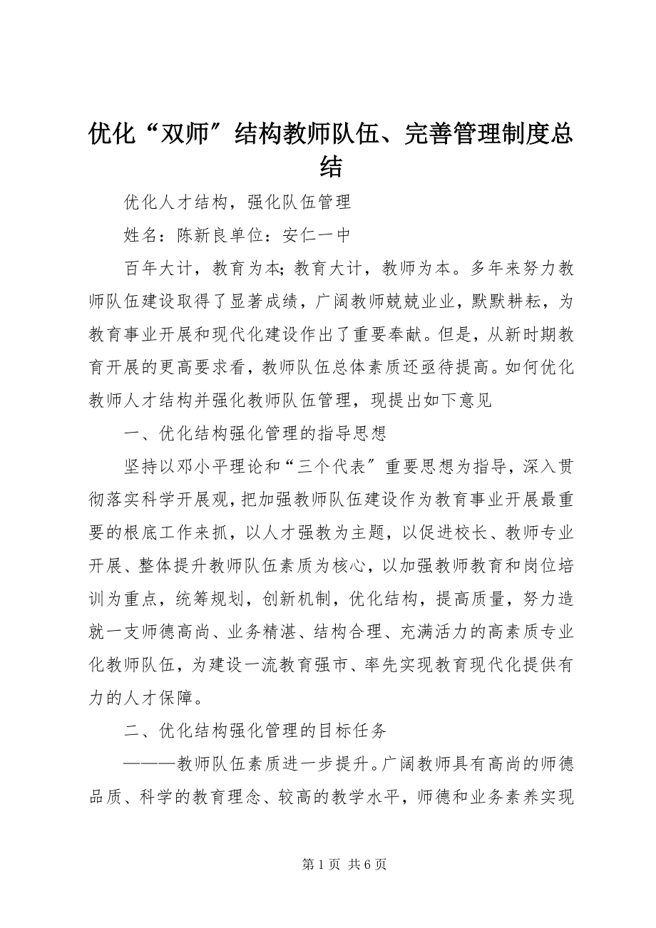 2023年《优化双师结构教师队伍完善管理制度总结》.docx_第1页