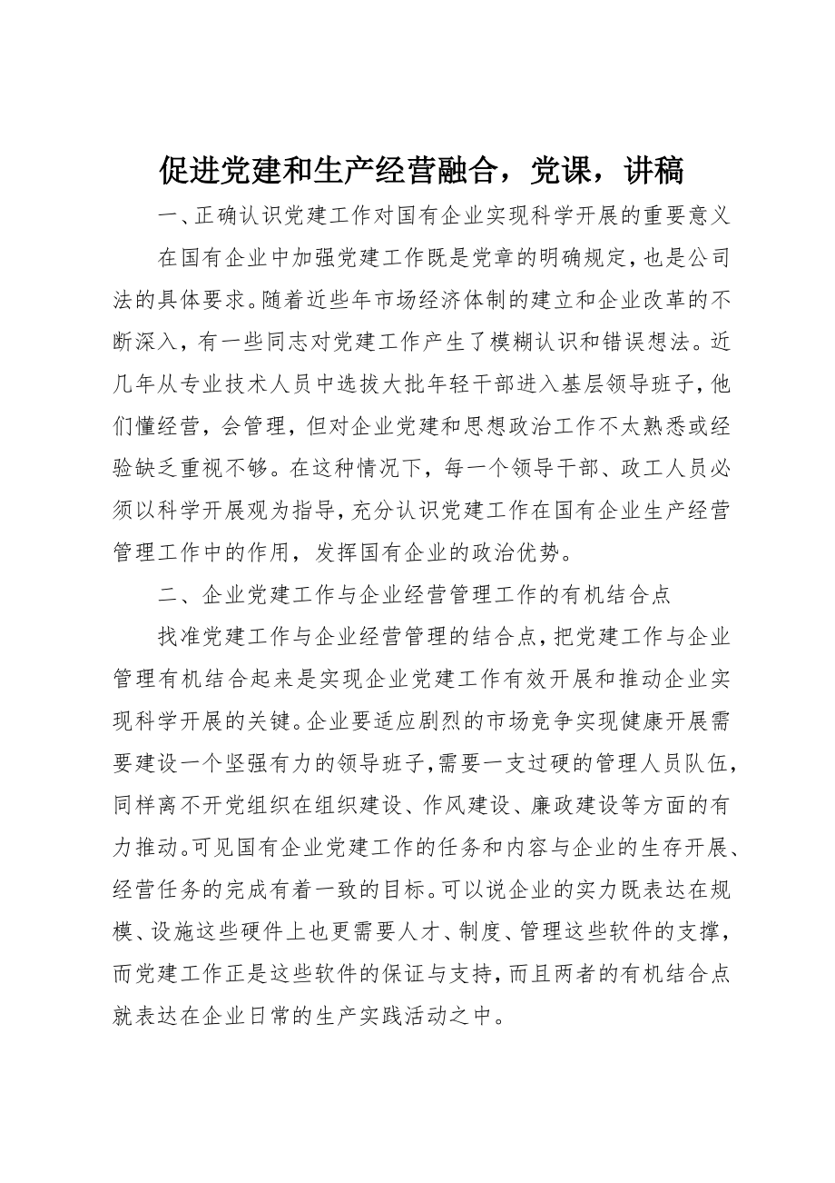 2023年促进党建和生产经营融合党课讲稿.docx_第1页