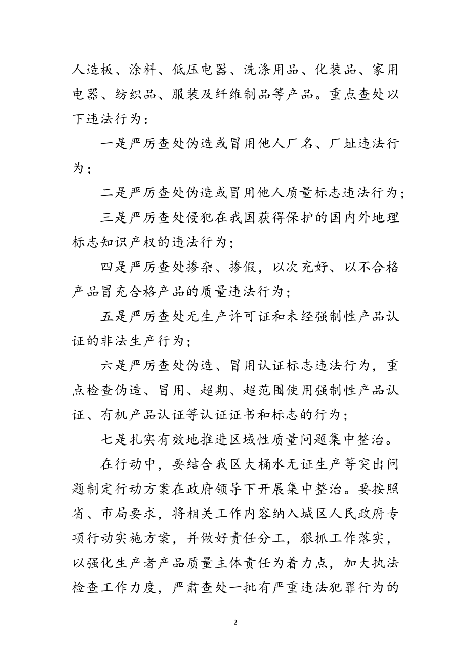 2023年区质监局打击假冒伪劣产品行动通知范文.doc_第2页