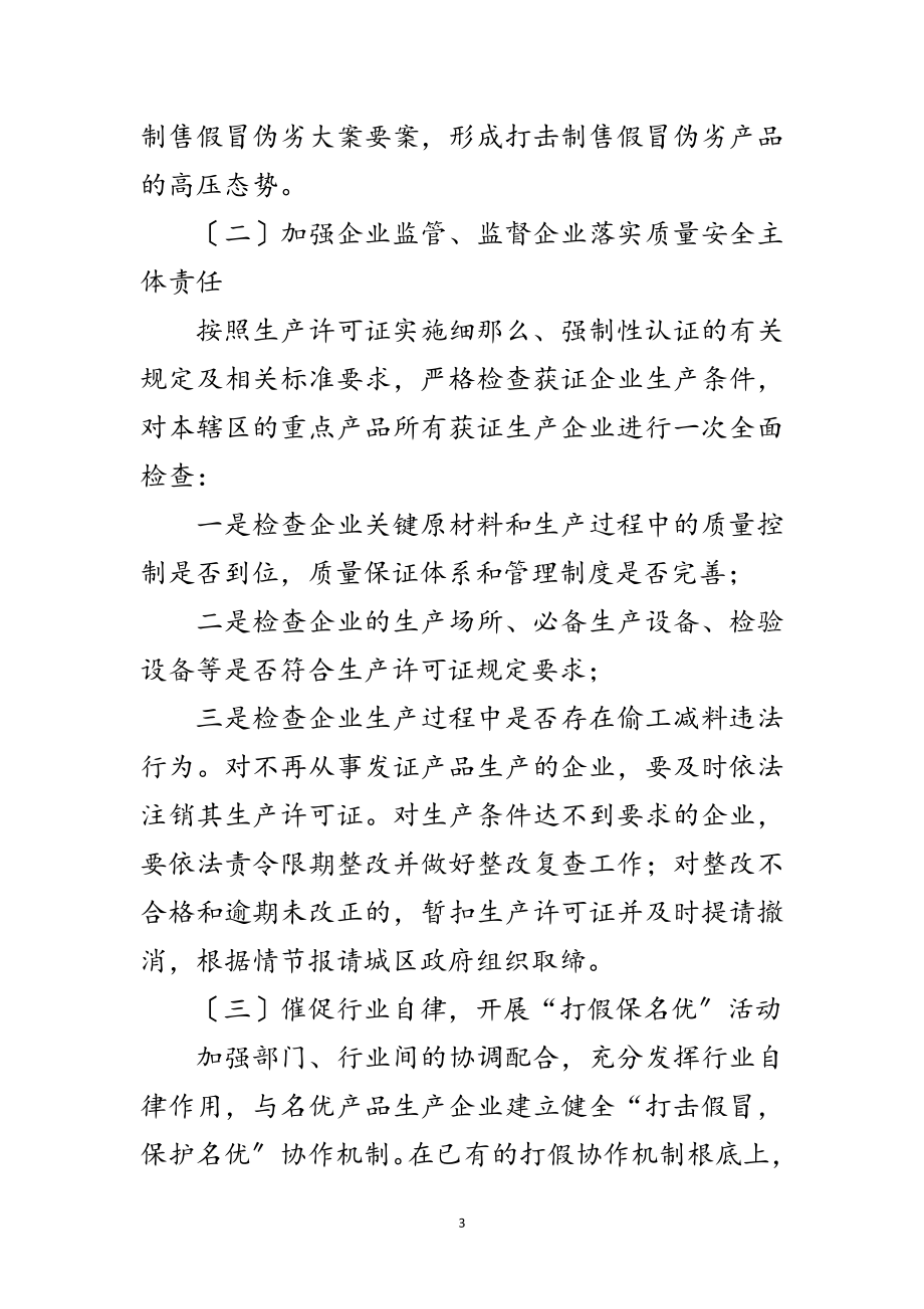 2023年区质监局打击假冒伪劣产品行动通知范文.doc_第3页