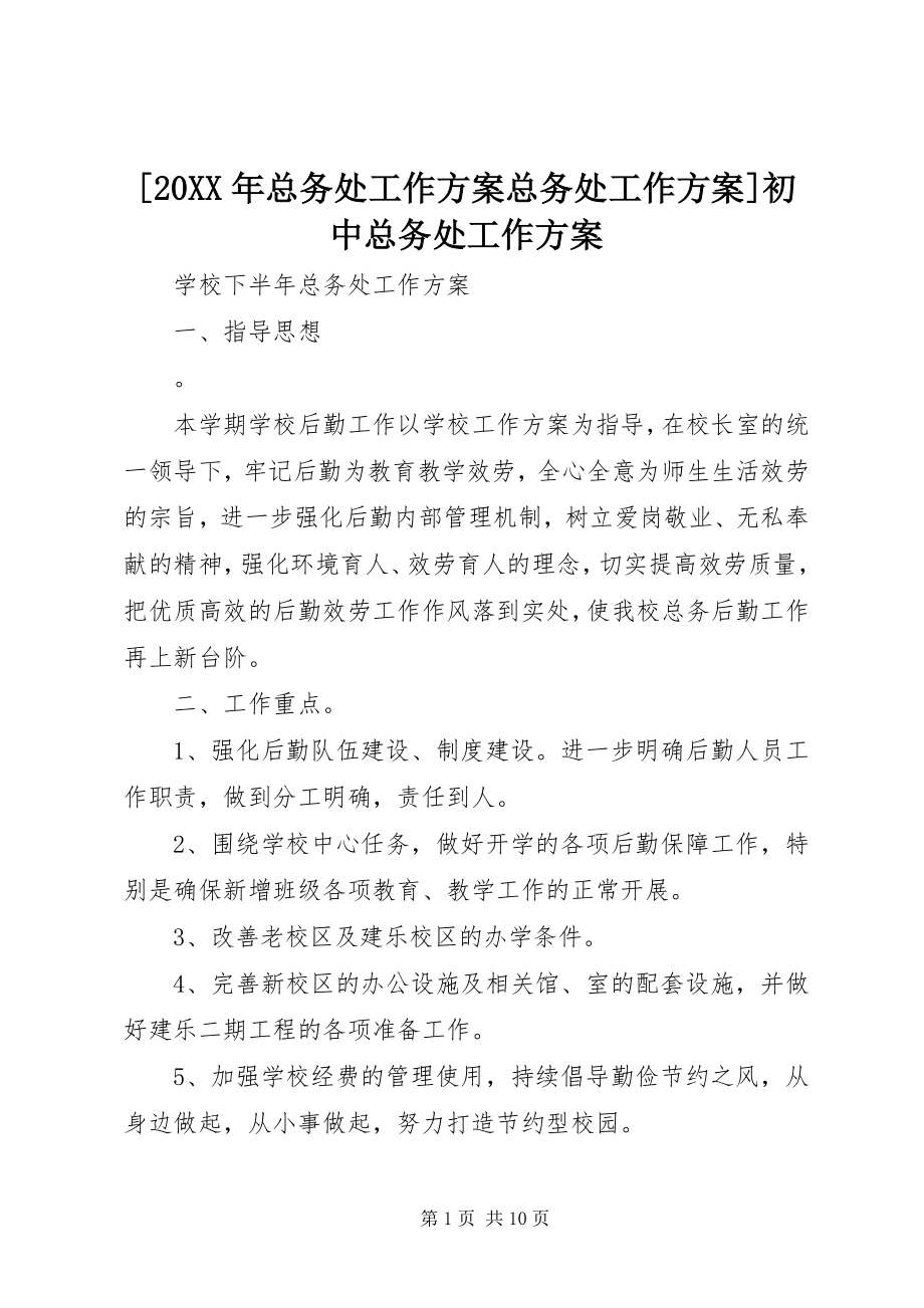 2023年总务处工作计划总务处工作计划初中总务处工作计划.docx_第1页