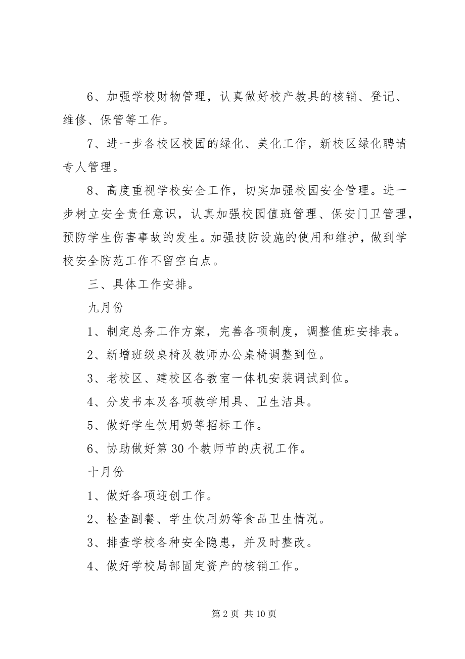 2023年总务处工作计划总务处工作计划初中总务处工作计划.docx_第2页