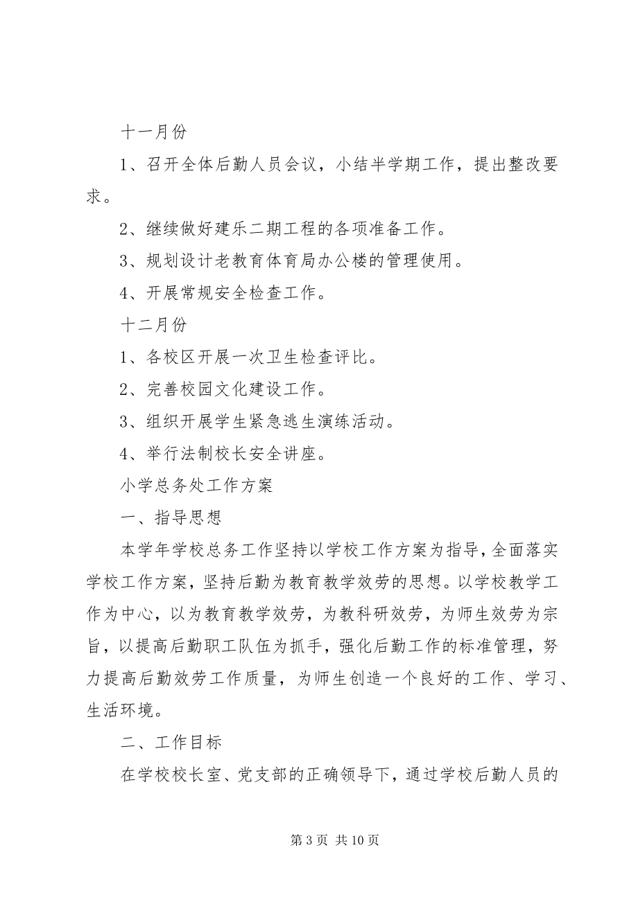 2023年总务处工作计划总务处工作计划初中总务处工作计划.docx_第3页