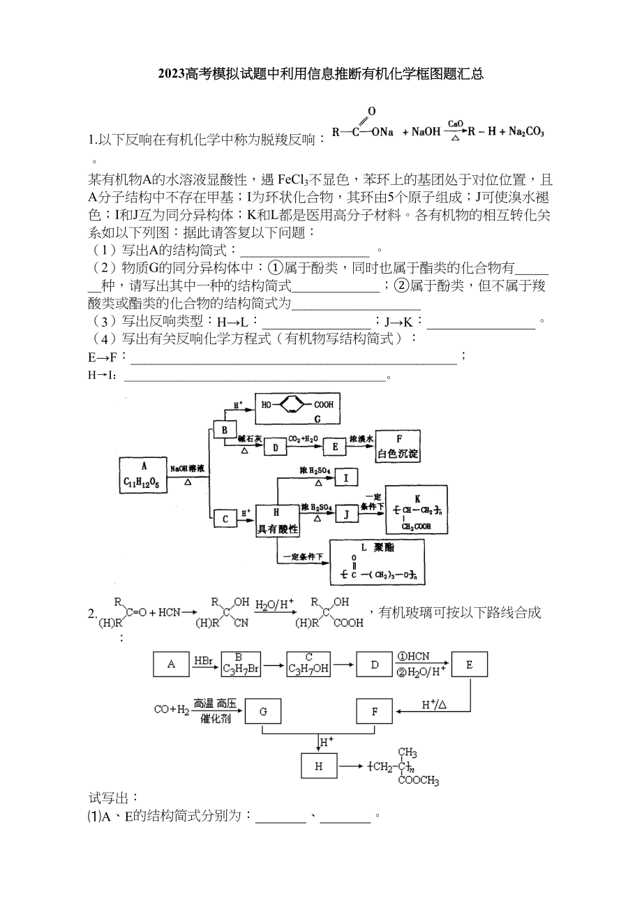 2023年高考模拟试题中利用信息推断有机化学框图题精选汇总附答案doc高中化学.docx_第1页