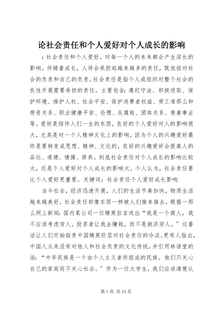 2023年论社会责任和个人爱好对个人成长的影响.docx_第1页