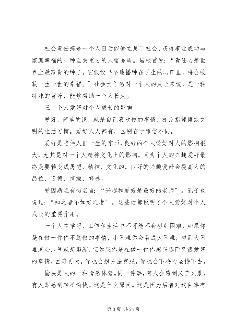 2023年论社会责任和个人爱好对个人成长的影响.docx_第3页