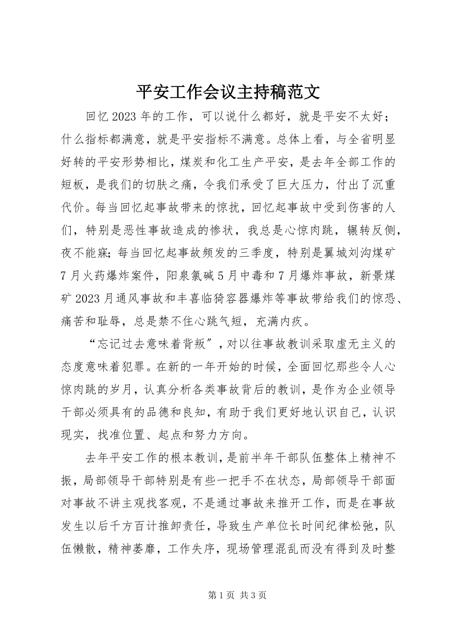 2023年安全工作会议主持稿2新编.docx_第1页