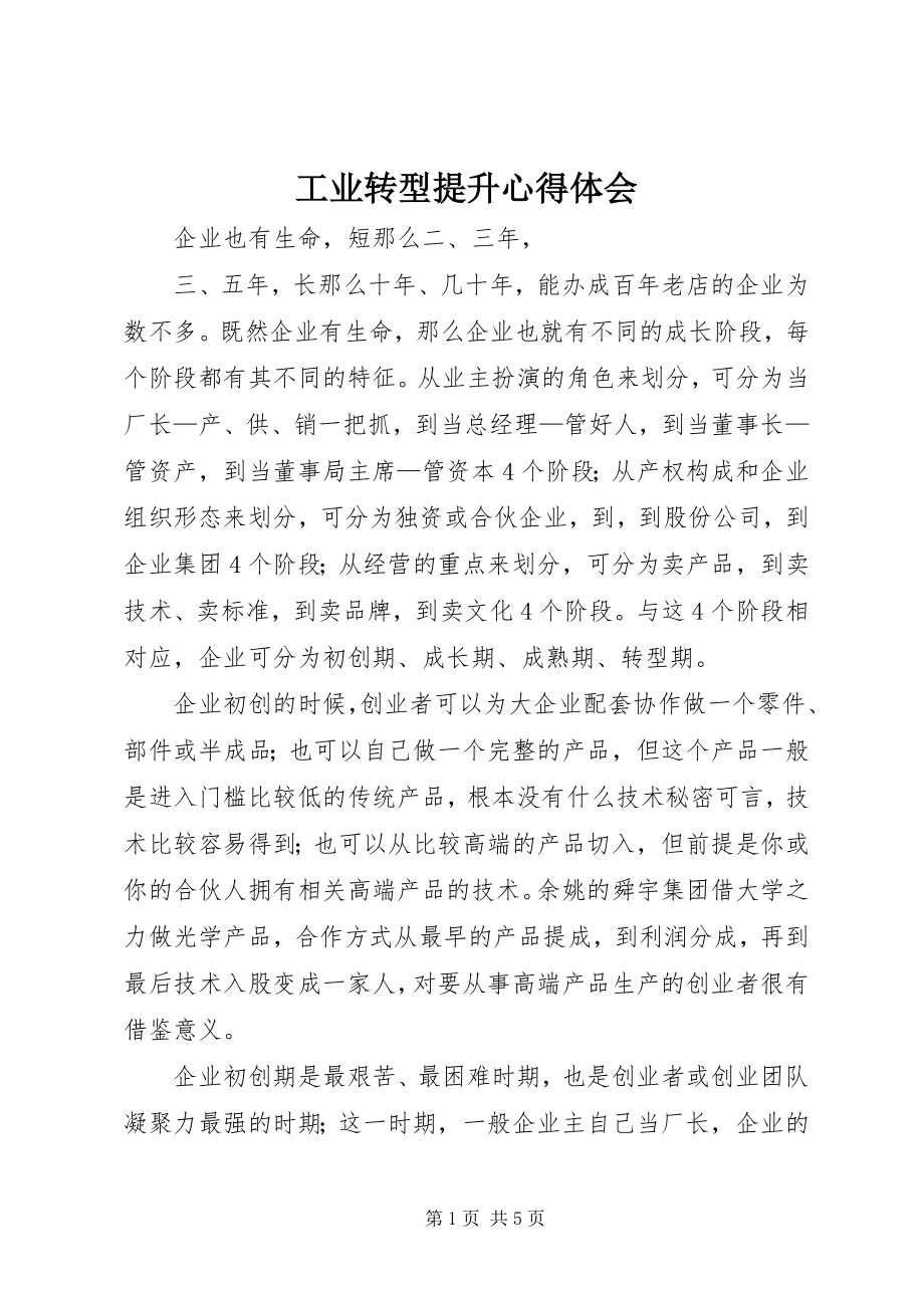 2023年工业转型提升心得体会.docx_第1页