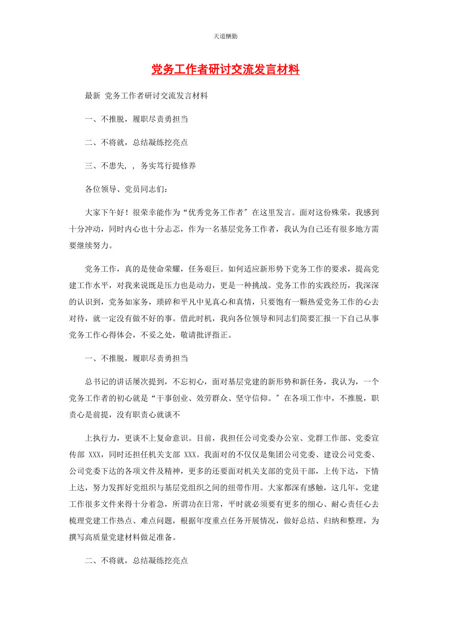 2023年党务工作者研讨交流发言材料.docx_第1页