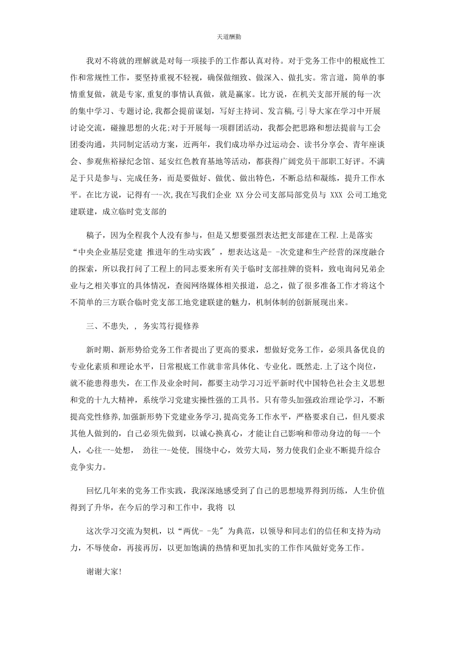 2023年党务工作者研讨交流发言材料.docx_第2页