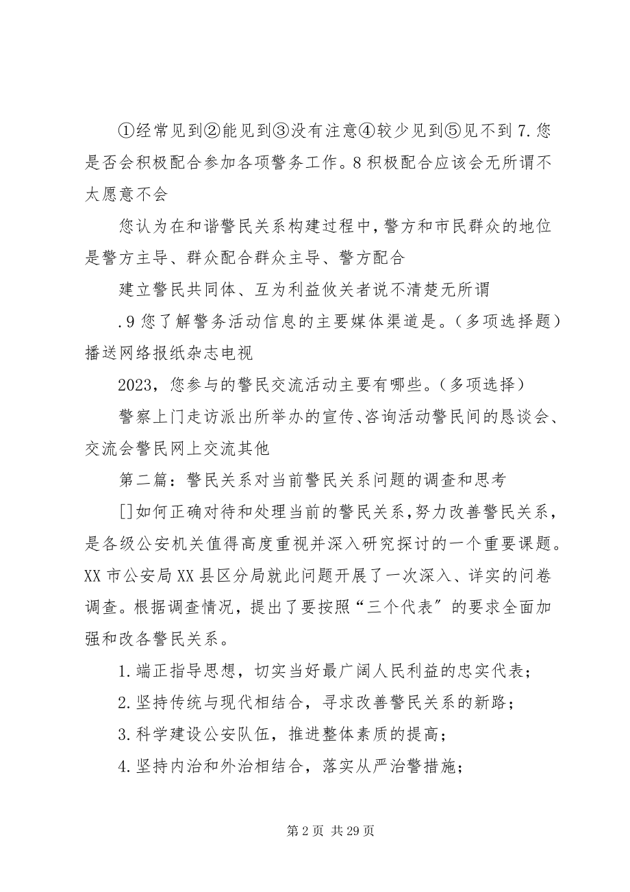 2023年警民关系调查问卷.docx_第2页