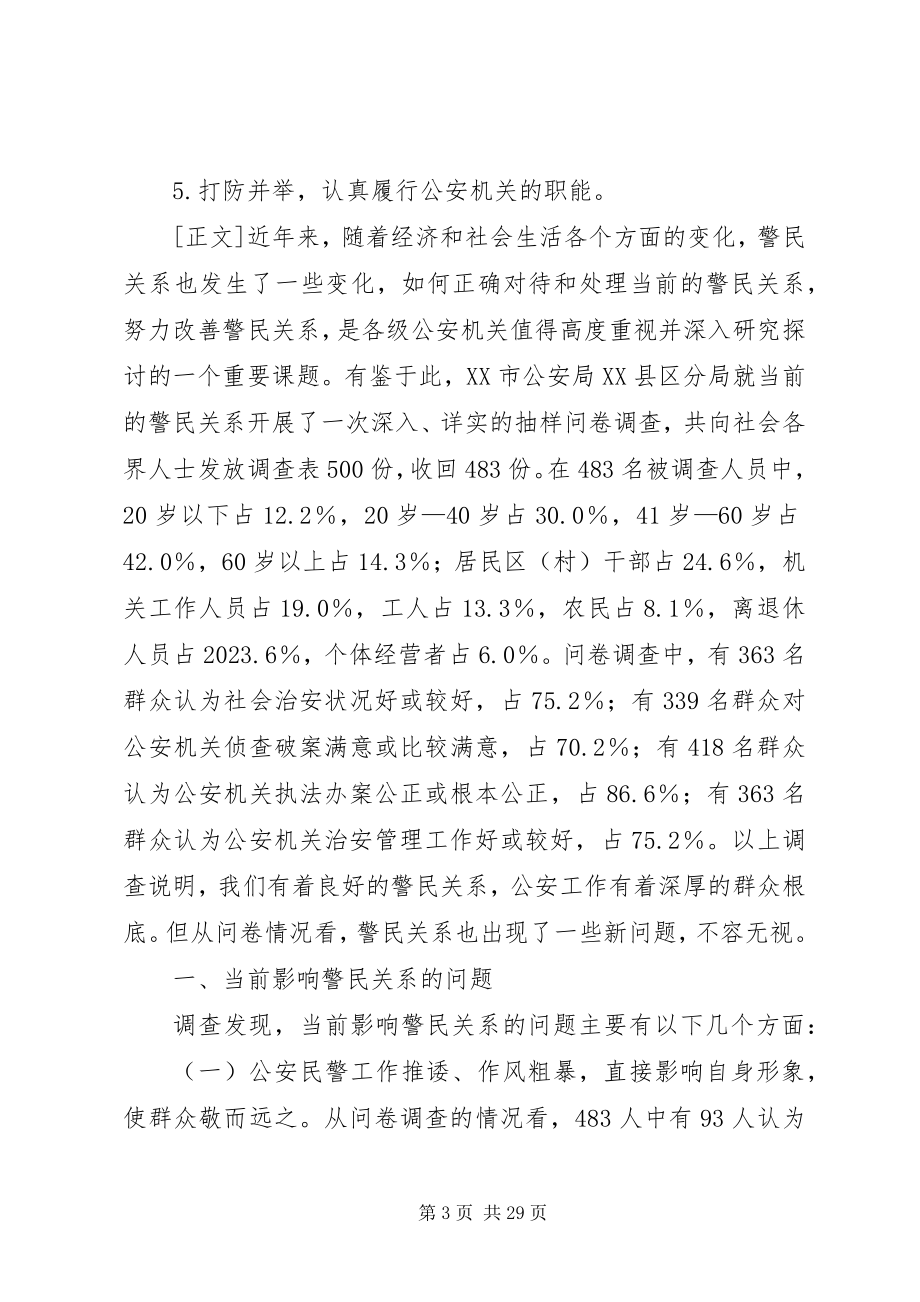 2023年警民关系调查问卷.docx_第3页