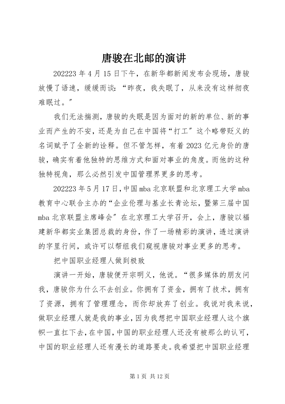 2023年唐骏在北邮的演讲.docx_第1页