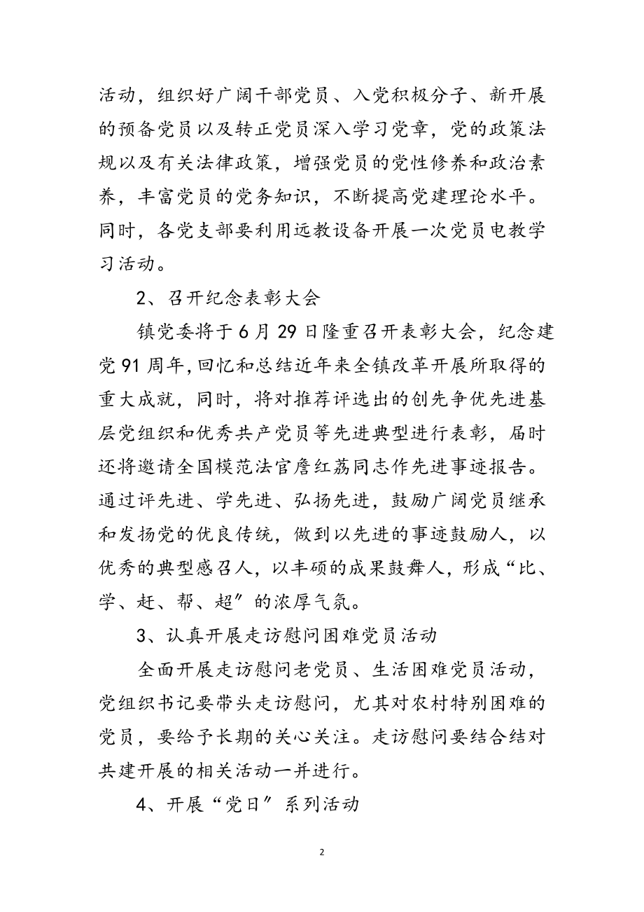 2023年镇委纪念建党周年活动工作通知范文.doc_第2页