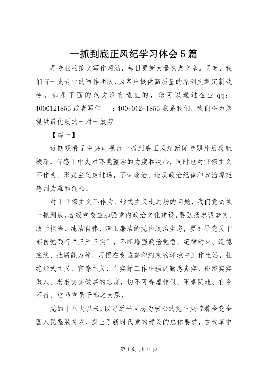 2023年《一抓到底正风纪》学习体会5篇.docx_第1页