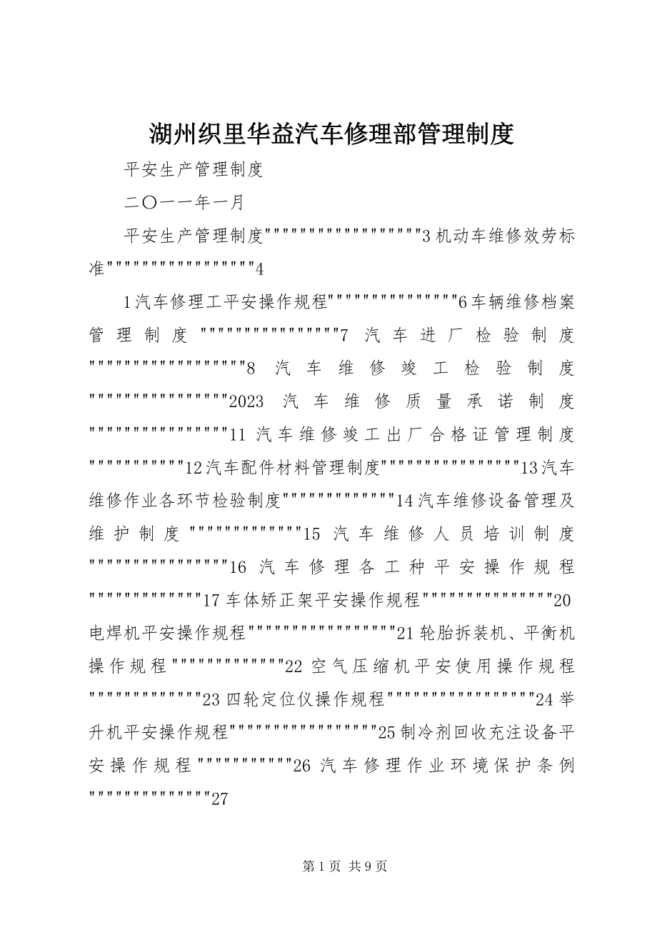 2023年湖州织里华益汽车修理部管理制度.docx_第1页