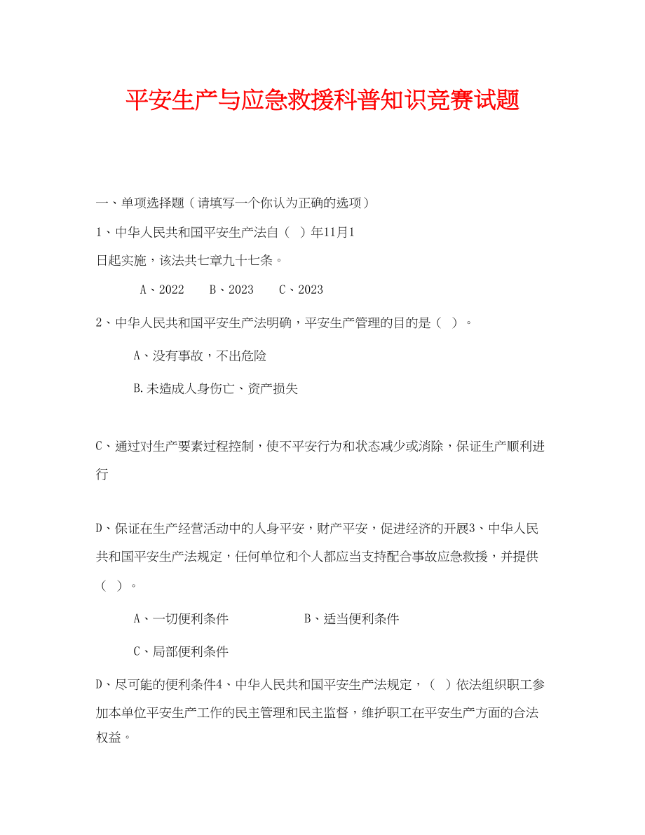 2023年《安全教育》之安全生产与应急救援科普知识竞赛试题.docx_第1页