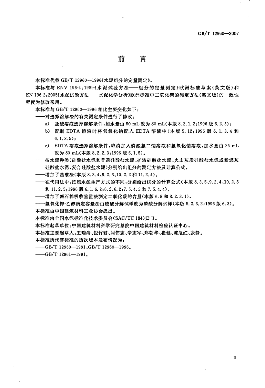 GBT12960-2007 水泥组分的定量测定.pdf_第3页