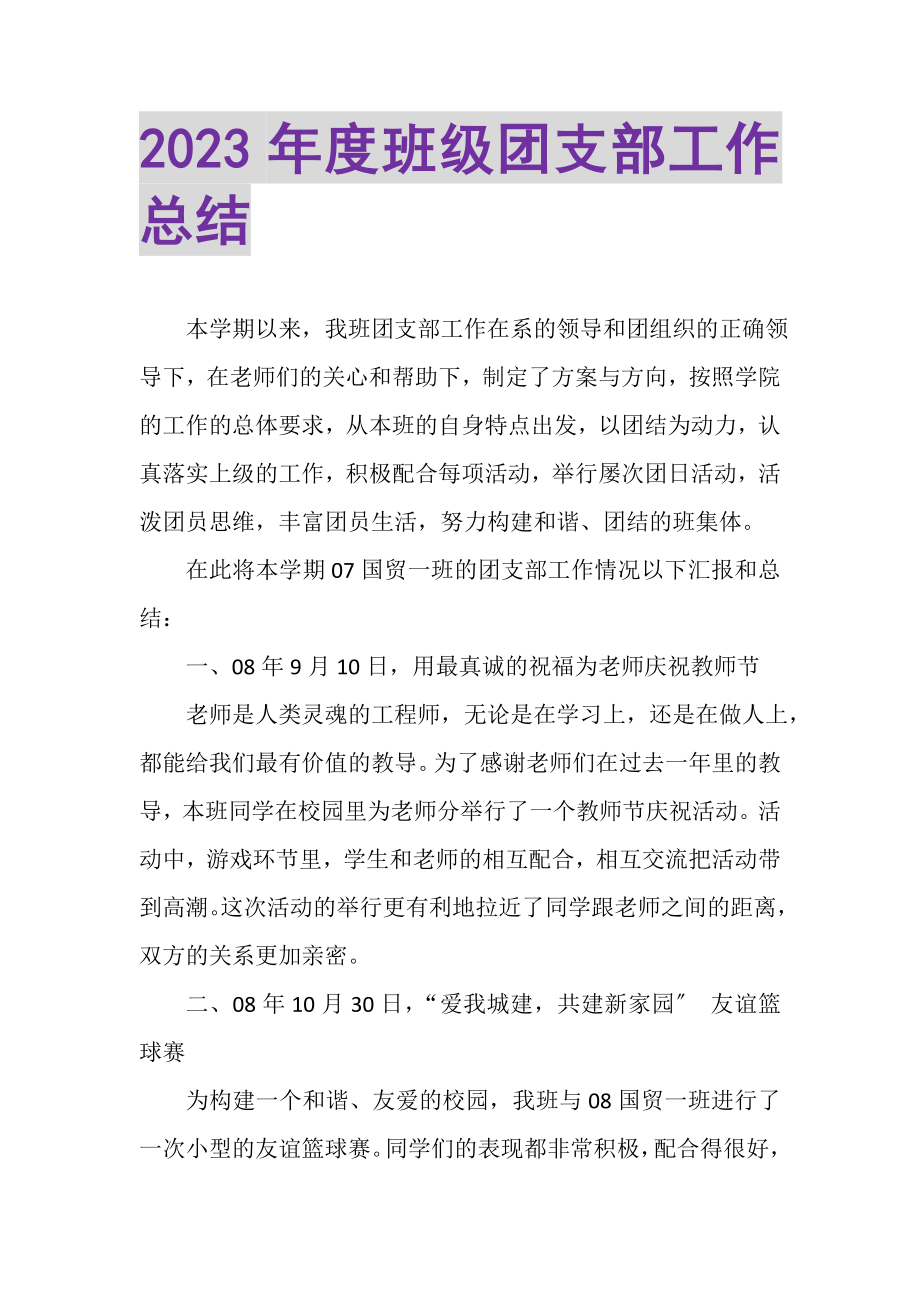 2023年度班级团支部工作总结.doc_第1页