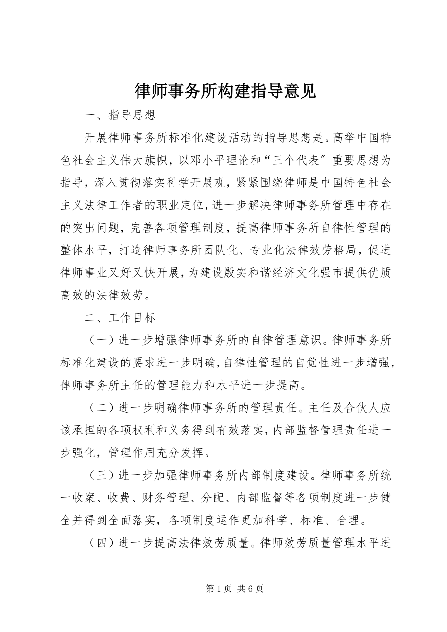 2023年律师事务所构建指导意见.docx_第1页