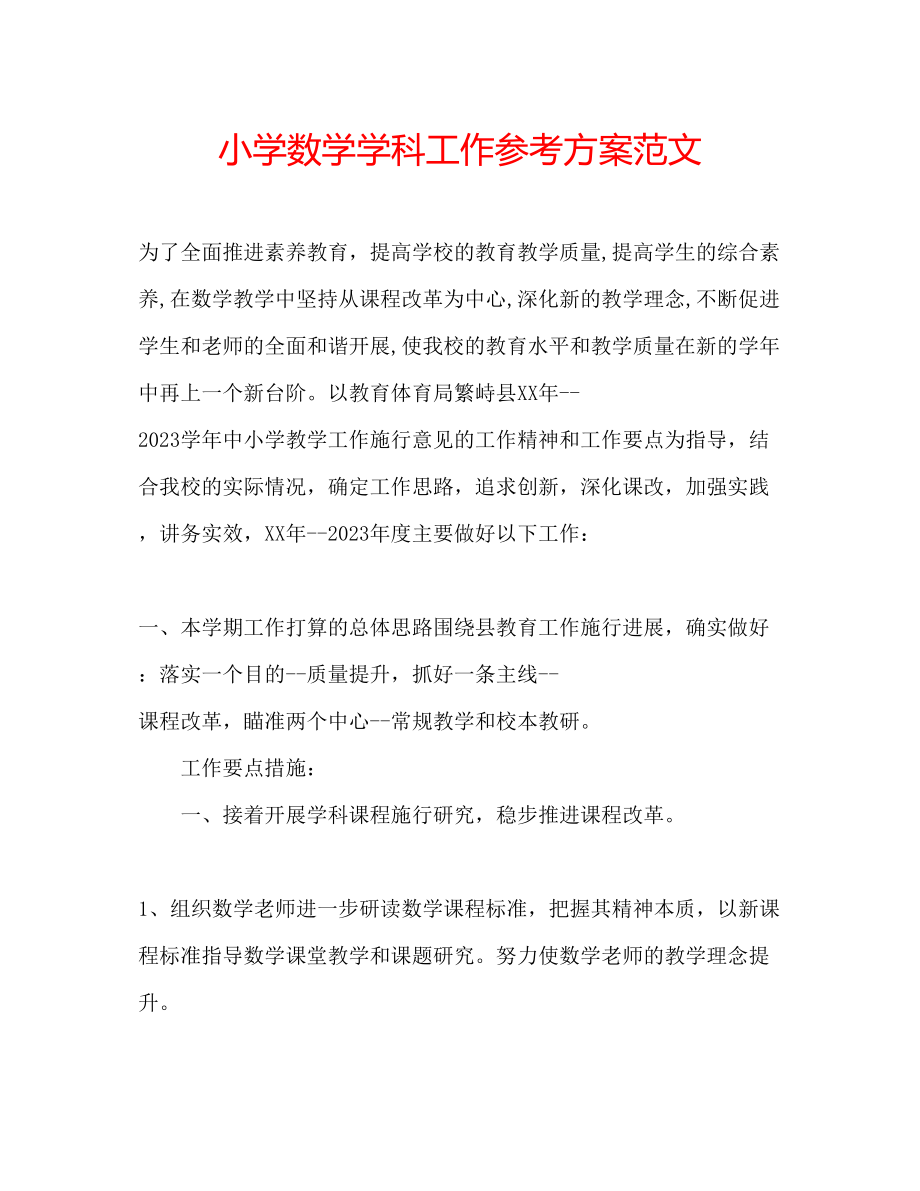 2023年小学数学学科工作计划范文.docx_第1页