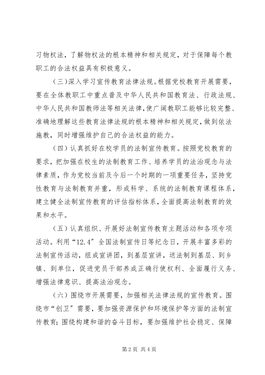 2023年市委党校法制工作计划.docx_第2页