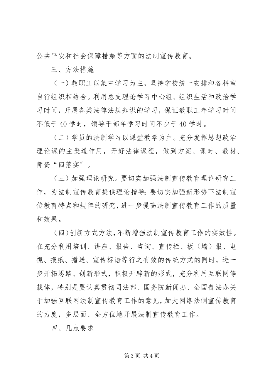 2023年市委党校法制工作计划.docx_第3页