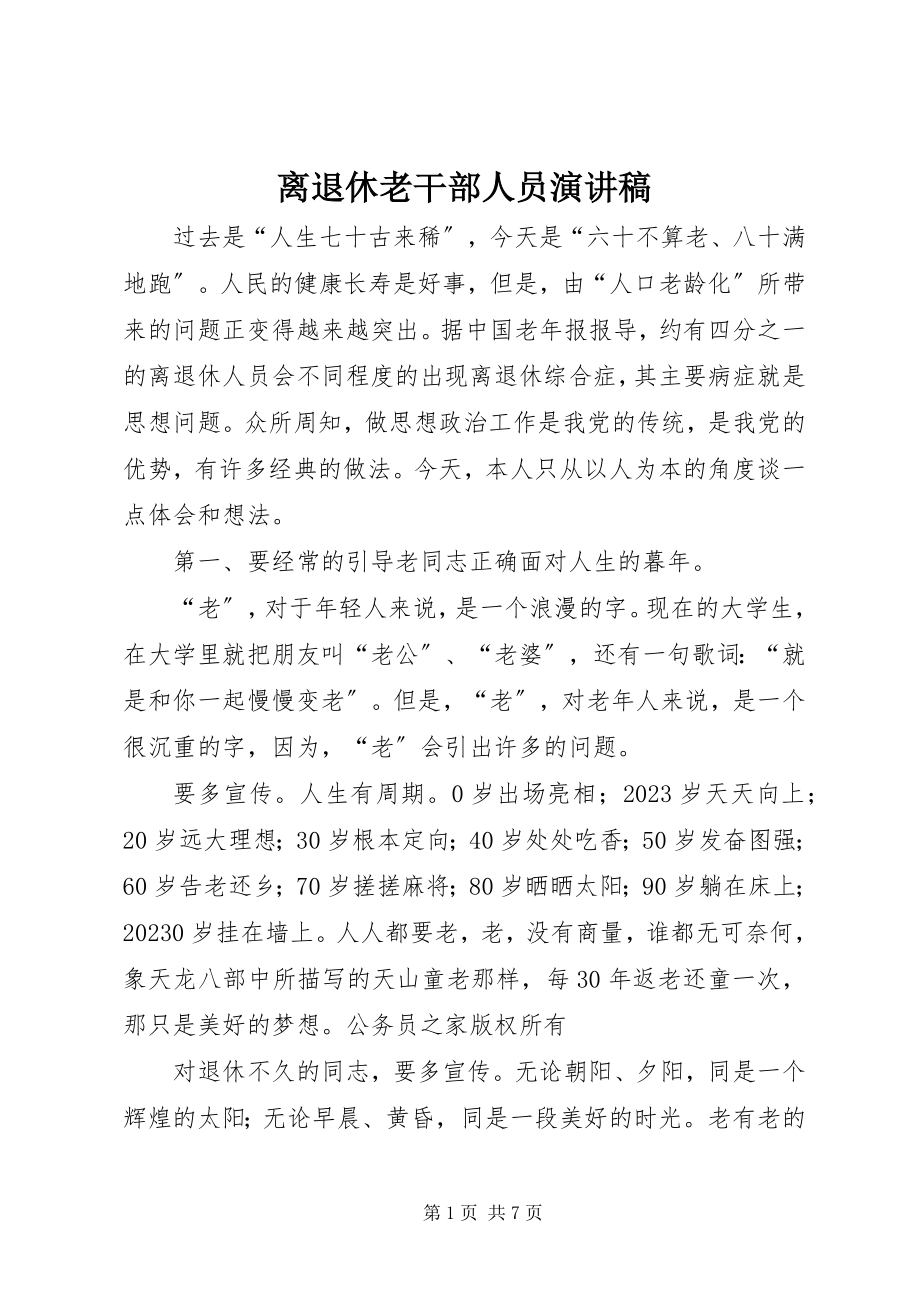 2023年离退休老干部人员演讲稿.docx_第1页